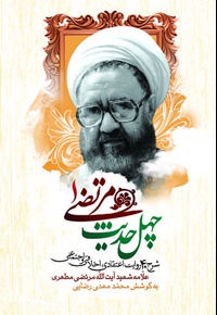 چهل حدیث مرتضی